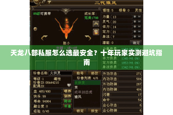 天龙八部私服怎么选最安全?十年玩家实测避坑指南 天龙八部私服怎么选最安全?十年玩家实测避坑指南