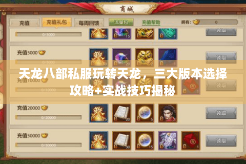 天龙八部私服玩转天龙，三大版本选择攻略+实战技巧揭秘