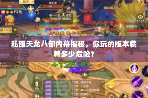私服天龙八部内幕揭秘,你玩的版本藏着多少危险? 私服天龙八部内幕揭秘,你玩的版本藏着多少危险?