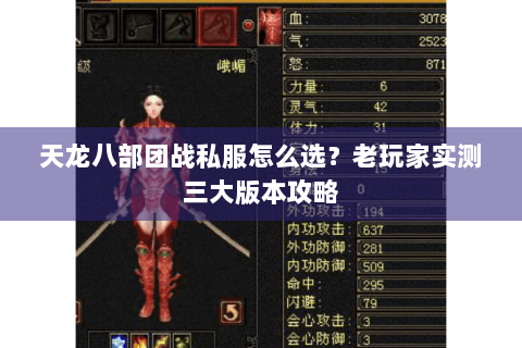 天龙八部团战私服怎么选？老玩家实测三大版本攻略