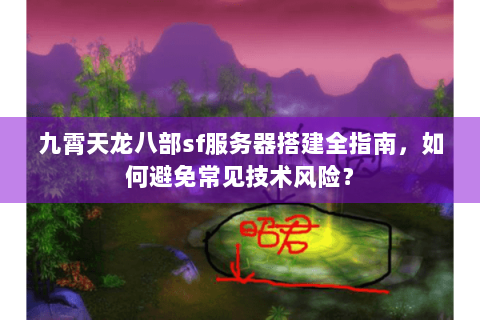 九霄天龙八部sf服务器搭建全指南，如何避免常见技术风险？