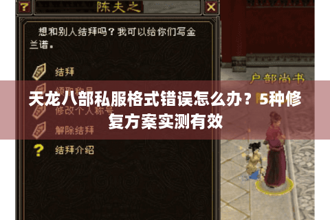 天龙八部私服格式错误怎么办？5种修复方案实测有效