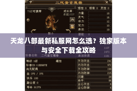 天龙八部最新私服网怎么选?独家版本与安全下载全攻略 天龙八部最新私服网怎么选?独家版本与安全下载全攻略