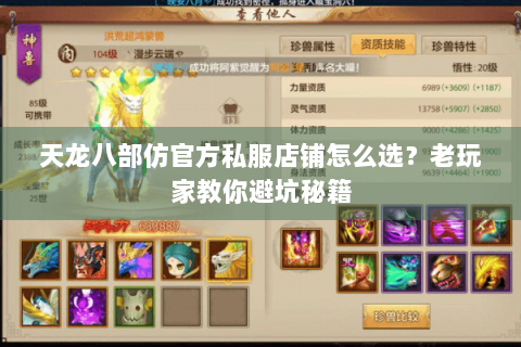 天龙八部仿官方私服店铺怎么选？老玩家教你避坑秘籍