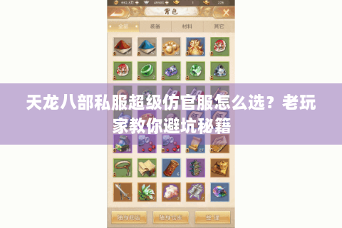 天龙八部私服超级仿官服怎么选？老玩家教你避坑秘籍