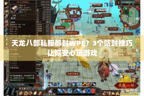 天龙八部私服都封WPE？3个防封技巧让你安心玩游戏
