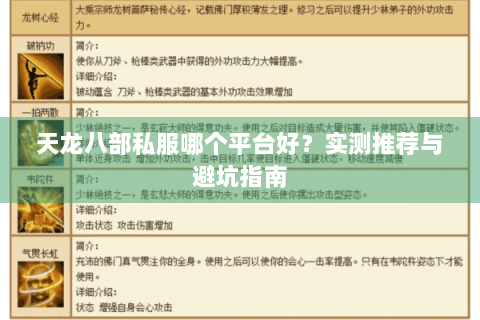 天龙八部私服哪个平台好?实测推荐与避坑指南 天龙八部私服哪个平台好?实测推荐与避坑指南