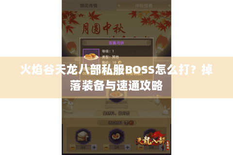 火焰谷天龙八部私服BOSS怎么打？掉落装备与速通攻略