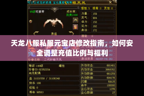 天龙八服私服元宝店修改指南，如何安全调整充值比例与福利