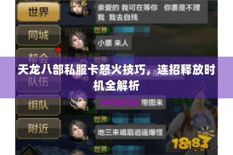 天龙八部私服卡怒火技巧,连招释放时机全解析 天龙八部私服卡怒火技巧,连招释放时机全解析