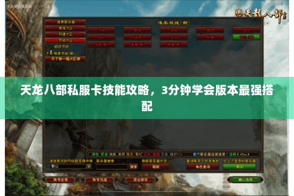 天龙八部私服卡技能攻略，3分钟学会版本最强搭配