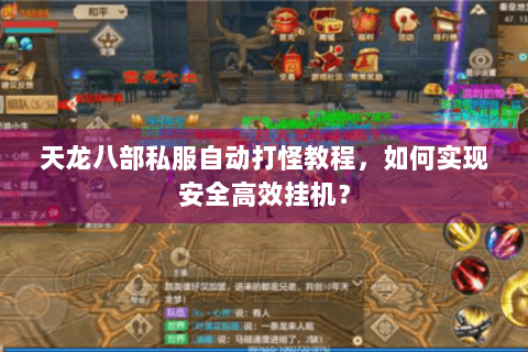 天龙八部私服自动打怪教程，如何实现安全高效挂机？