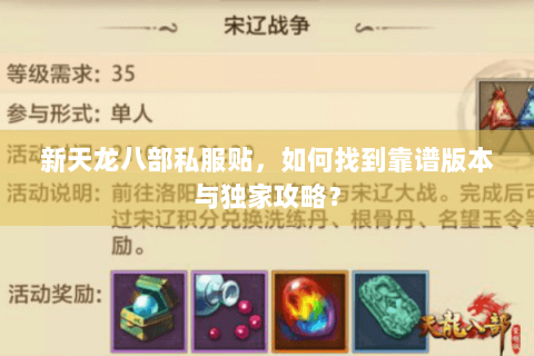 新天龙八部私服贴，如何找到靠谱版本与独家攻略？