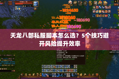 天龙八部私服脚本怎么选?5个技巧避开风险提升效率 天龙八部私服脚本怎么选?5个技巧避开风险提升效率