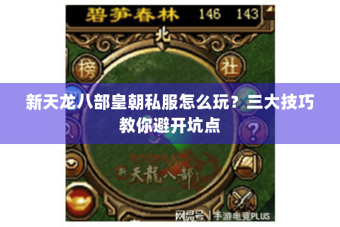 新天龙八部皇朝私服怎么玩?三大技巧教你避开坑点 新天龙八部皇朝私服怎么玩?三大技巧教你避开坑点
