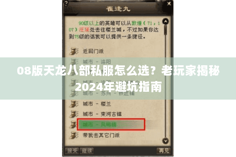 08版天龙八部私服怎么选?老玩家揭秘2024年避坑指南 08版天龙八部私服怎么选?老玩家揭秘2024年避坑指南