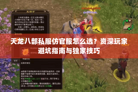天龙八部私服仿官服怎么选？资深玩家避坑指南与独家技巧