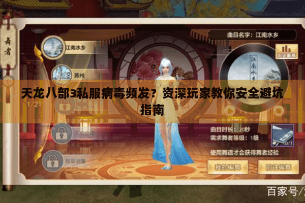 天龙八部3私服病毒频发？资深玩家教你安全避坑指南