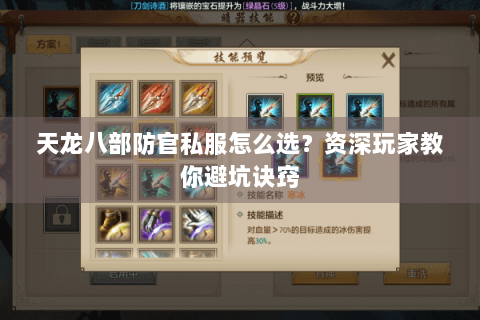 天龙八部防官私服怎么选？资深玩家教你避坑诀窍