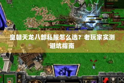 皇朝天龙八部私服怎么选？老玩家实测避坑指南