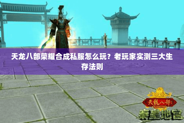 天龙八部荣耀合成私服怎么玩?老玩家实测三大生存法则 天龙八部荣耀合成私服怎么玩?老玩家实测三大生存法则