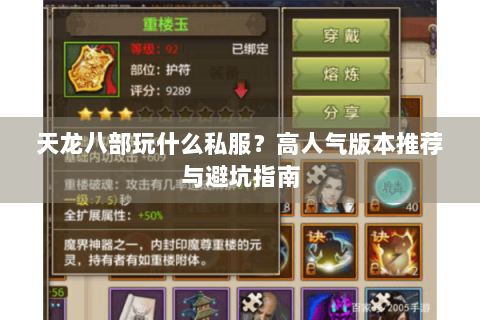 天龙八部玩什么私服?高人气版本推荐与避坑指南 天龙八部玩什么私服?高人气版本推荐与避坑指南