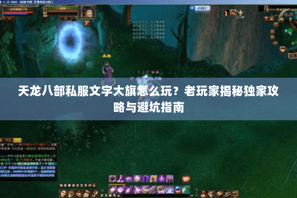 天龙八部私服文字大旗怎么玩？老玩家揭秘独家攻略与避坑指南