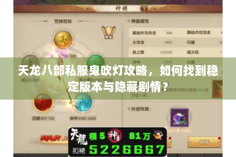 天龙八部私服鬼吹灯攻略,如何找到稳定版本与隐藏剧情? 天龙八部私服鬼吹灯攻略,如何找到稳定版本与隐藏剧情?