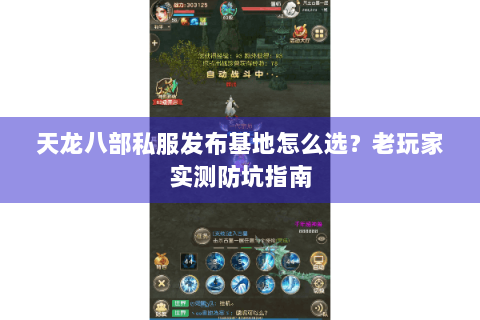 天龙八部私服发布基地怎么选?老玩家实测防坑指南 天龙八部私服发布基地怎么选?老玩家实测防坑指南