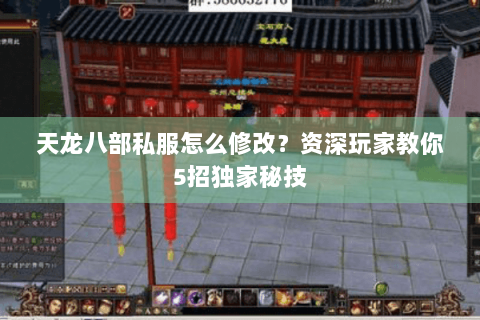 天龙八部私服怎么修改?资深玩家教你5招独家秘技 天龙八部私服怎么修改?资深玩家教你5招独家秘技