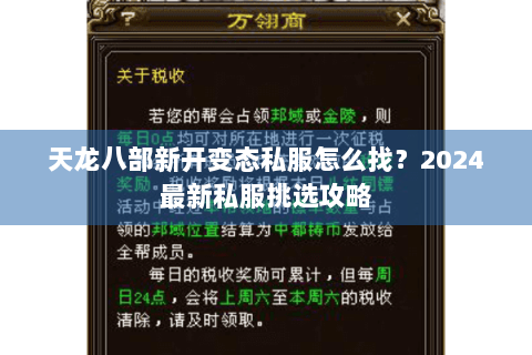 天龙八部新开变态私服怎么找?2024最新私服挑选攻略 天龙八部新开变态私服怎么找?2024最新私服挑选攻略