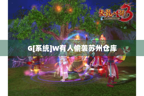 G[系统]W有人偷袭苏州仓库