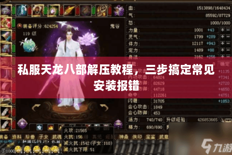 私服天龙八部解压教程,三步搞定常见安装报错 私服天龙八部解压教程,三步搞定常见安装报错