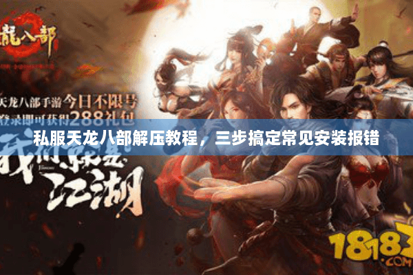 私服天龙八部解压教程，三步搞定常见安装报错