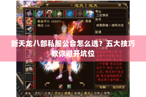 新天龙八部私服公会怎么选?五大技巧教你避开坑位 新天龙八部私服公会怎么选?五大技巧教你避开坑位