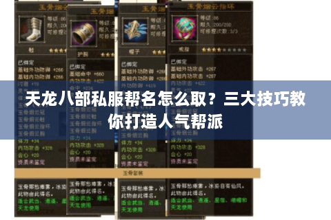 天龙八部私服帮名怎么取？三大技巧教你打造人气帮派