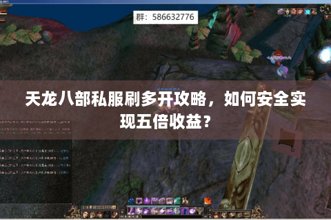 天龙八部私服刷多开攻略,如何安全实现五倍收益? 天龙八部私服刷多开攻略,如何安全实现五倍收益?