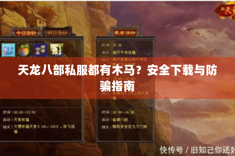 天龙八部私服都有木马?安全下载与防骗指南 天龙八部私服都有木马?安全下载与防骗指南
