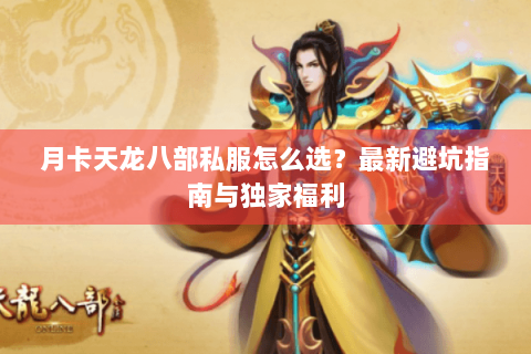 月卡天龙八部私服怎么选？最新避坑指南与独家福利