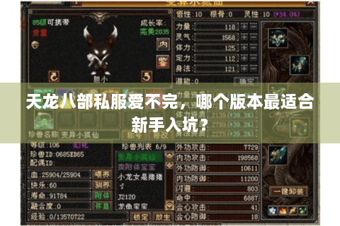 天龙八部私服爱不完，哪个版本最适合新手入坑？