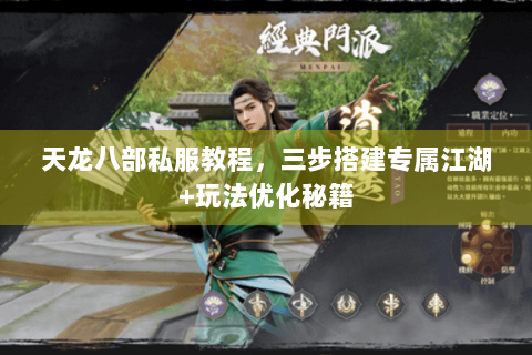 天龙八部私服教程,三步搭建专属江湖+玩法优化秘籍 天龙八部私服教程,三步搭建专属江湖+玩法优化秘籍