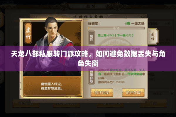 天龙八部私服转门派攻略，如何避免数据丢失与角色失衡