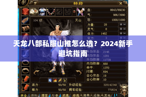 天龙八部私服山推怎么选？2024新手避坑指南