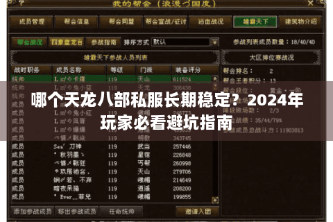 哪个天龙八部私服长期稳定?2024年玩家必看避坑指南 哪个天龙八部私服长期稳定?2024年玩家必看避坑指南