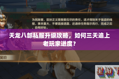 天龙八部私服升级攻略，如何三天追上老玩家进度？