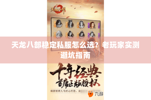 天龙八部稳定私服怎么选？老玩家实测避坑指南