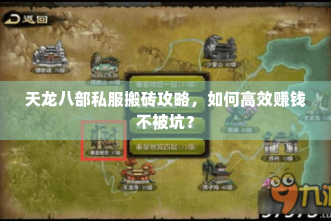 天龙八部私服搬砖攻略,如何高效赚钱不被坑? 天龙八部私服搬砖攻略,如何高效赚钱不被坑?