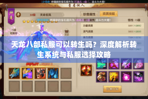 天龙八部私服可以转生吗?深度解析转生系统与私服选择攻略 天龙八部私服可以转生吗?深度解析转生系统与私服选择攻略