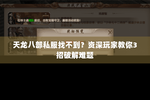 天龙八部私服找不到?资深玩家教你3招破解难题 天龙八部私服找不到?资深玩家教你3招破解难题
