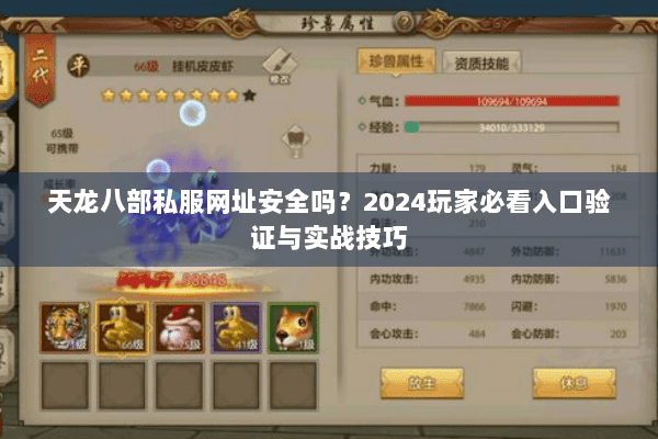 天龙八部私服网址安全吗?2024玩家必看入口验证与实战技巧 天龙八部私服网址安全吗?2024玩家必看入口验证与实战技巧